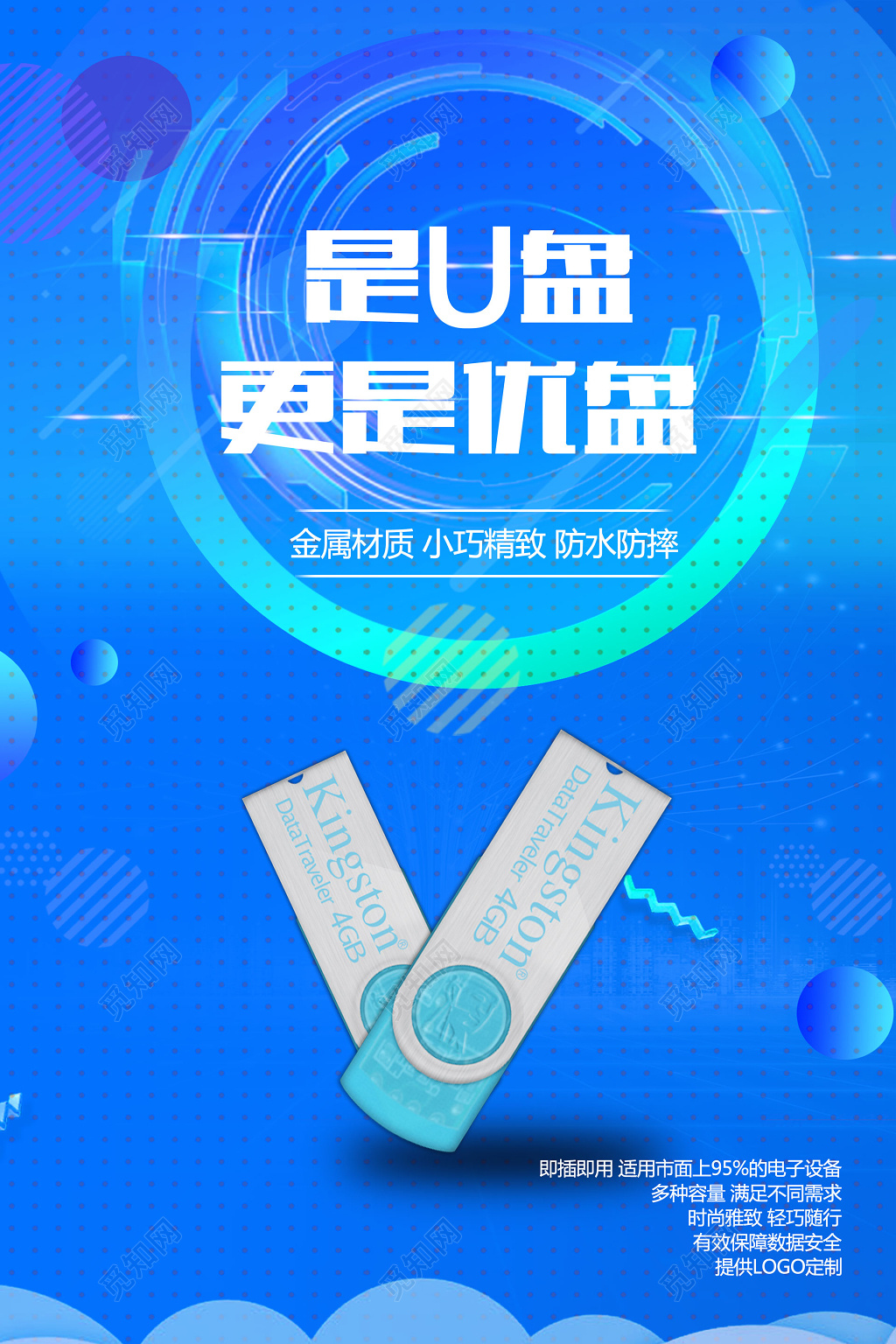 蓝色科技u盘产品海报设计