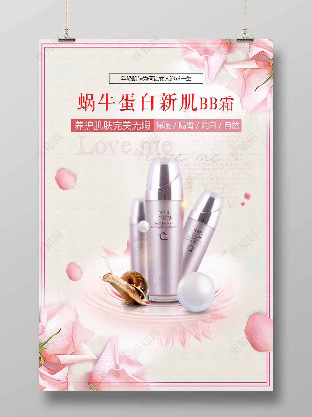 粉色化妆品BB霜产品海报设计