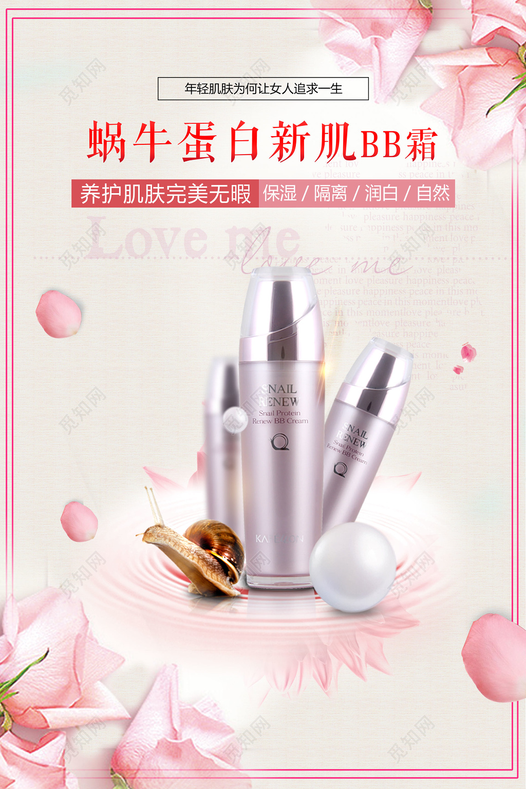 粉色化妆品BB霜产品海报设计