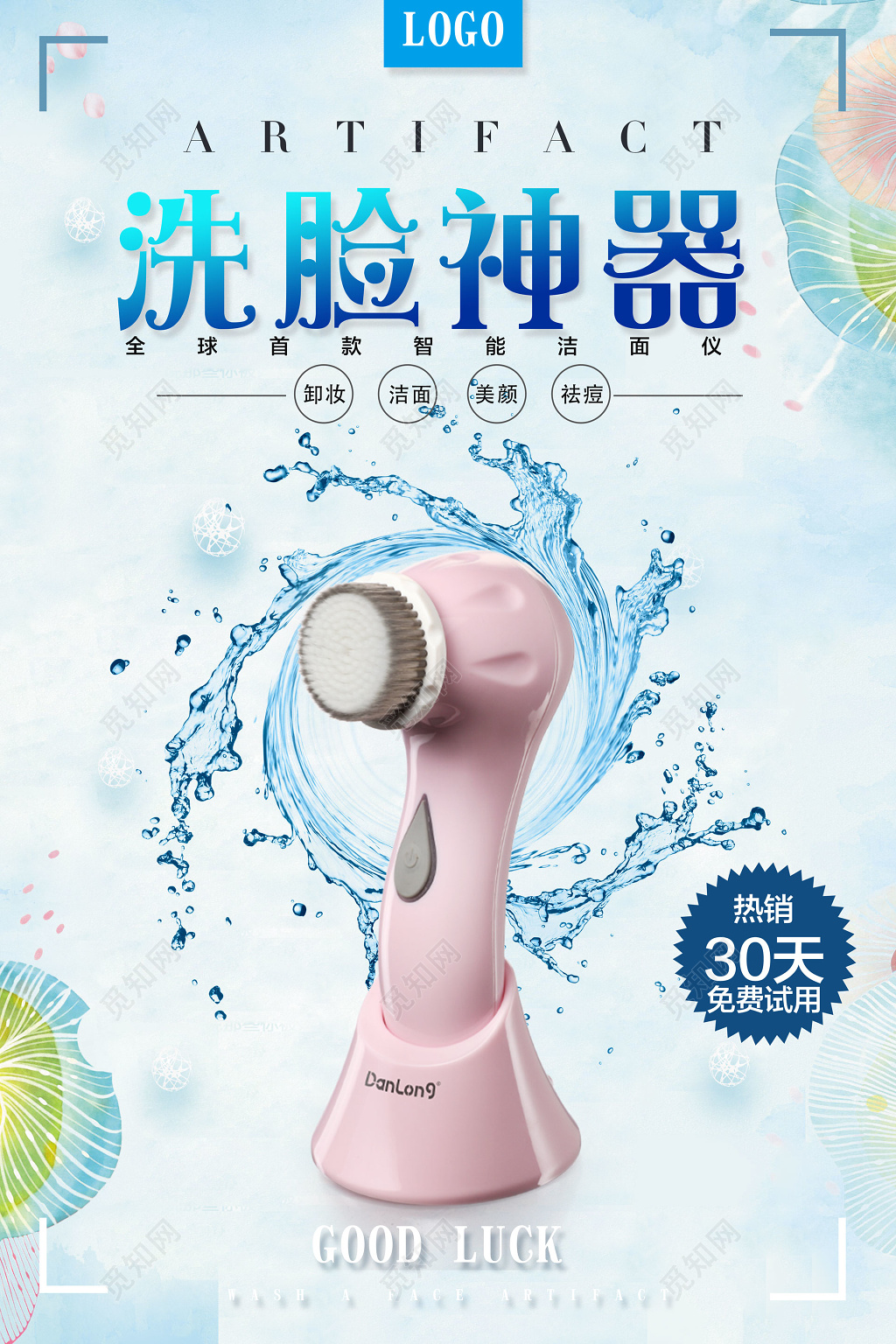 洗脸神器产品海报设计