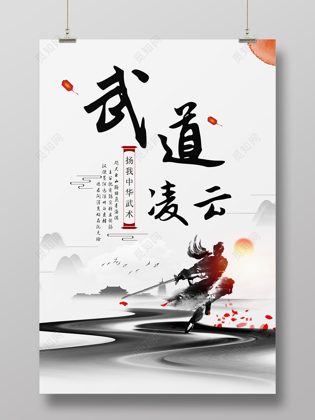 中国风武道凌云中华武术招生海报