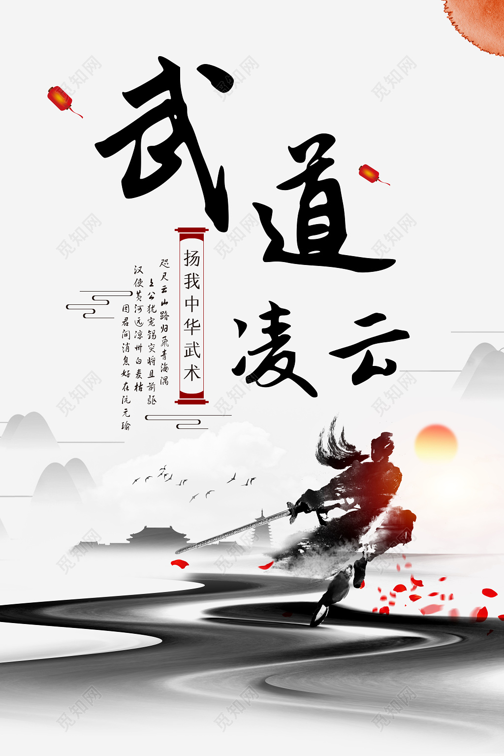 中国风武道凌云中华武术招生海报