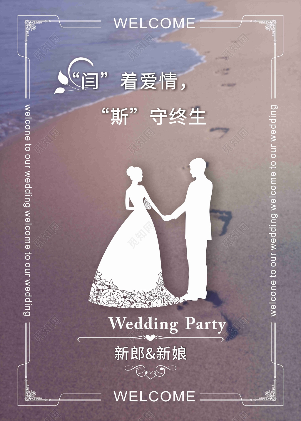 欧式浪漫婚礼婚庆结婚水牌海报