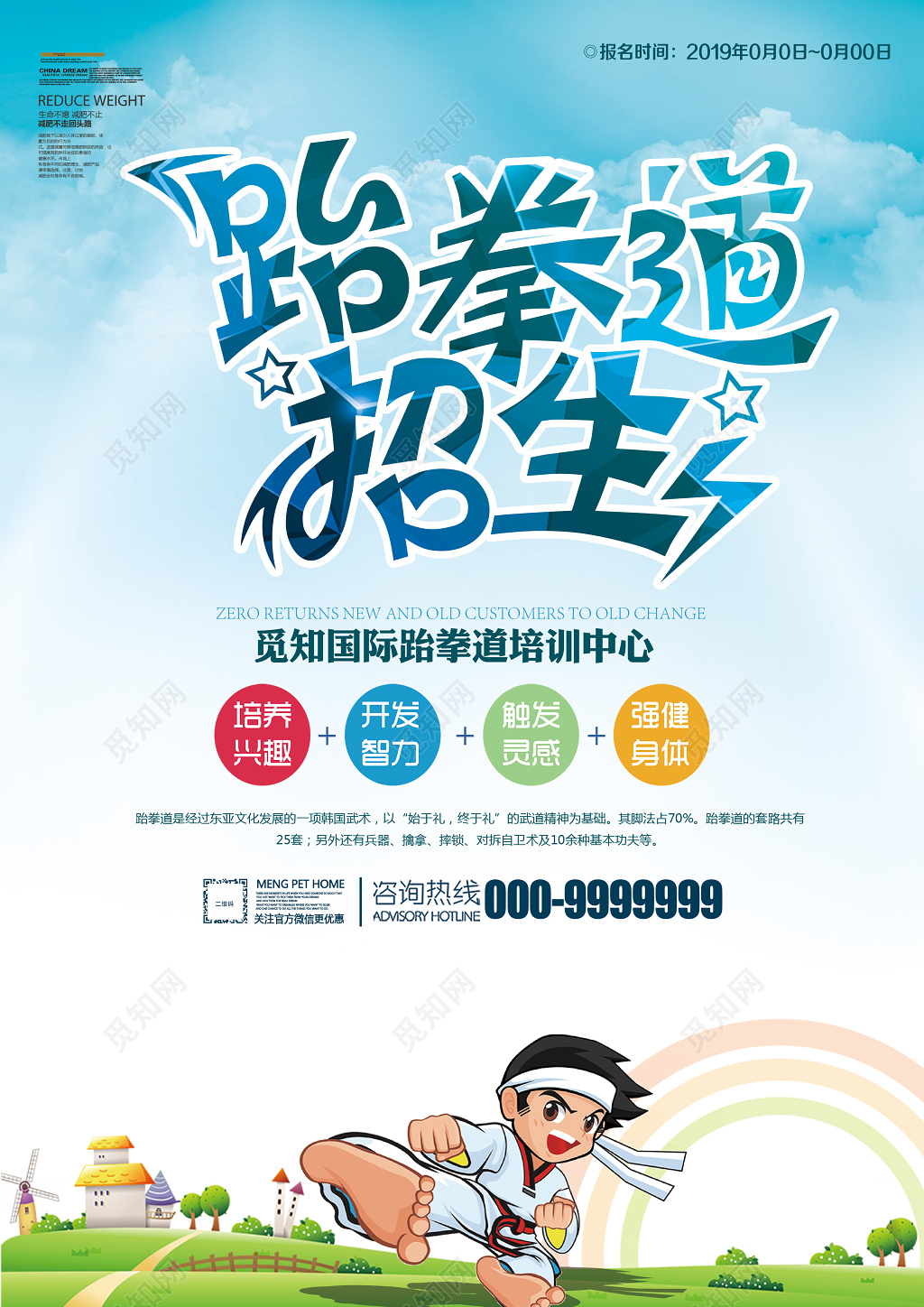 简约大气跆拳道招生宣传单