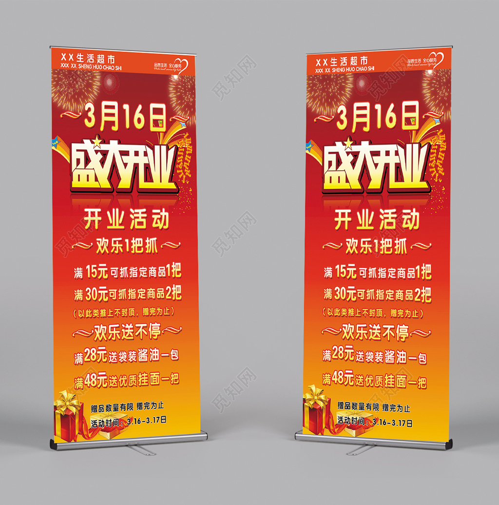 欢乐送不停生活超市开业易拉宝海报