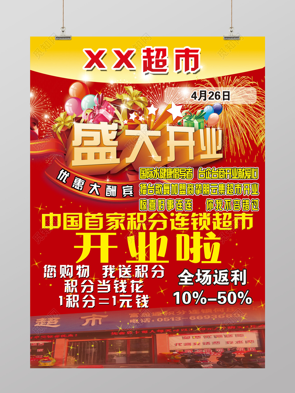 简约风首家积分超市盛大开业超市开业促销海报设计