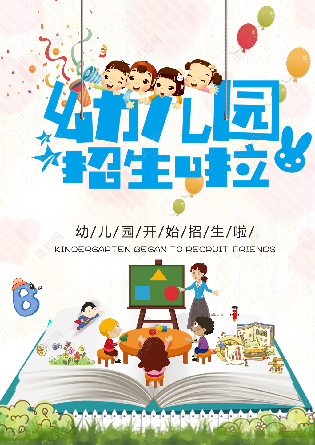卡通风幼儿园招生啦宣传海报