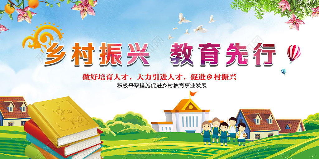 乡村振兴教育先行展板海报党建展板