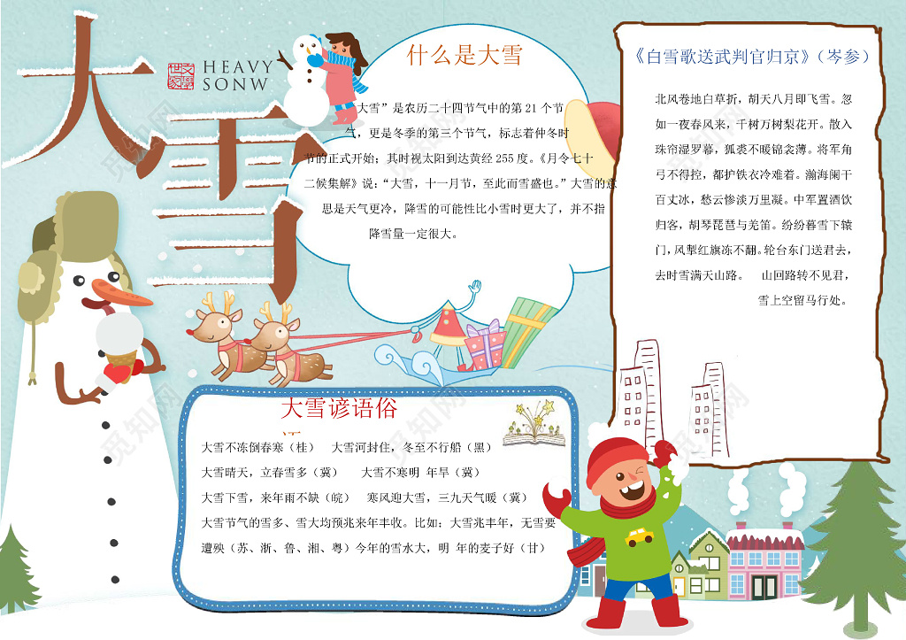 卡通下雪雪地小报边框花边大雪节气小报手抄报