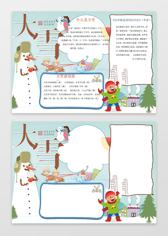 卡通下雪雪地小报边框花边大雪节气小报手抄报