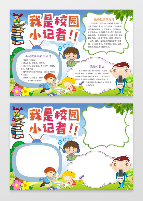 可爱卡通小人我是校园小记者小报记者节手抄报