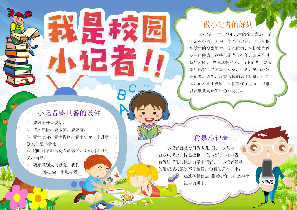 可爱卡通小人我是校园小记者小报记者节手抄报