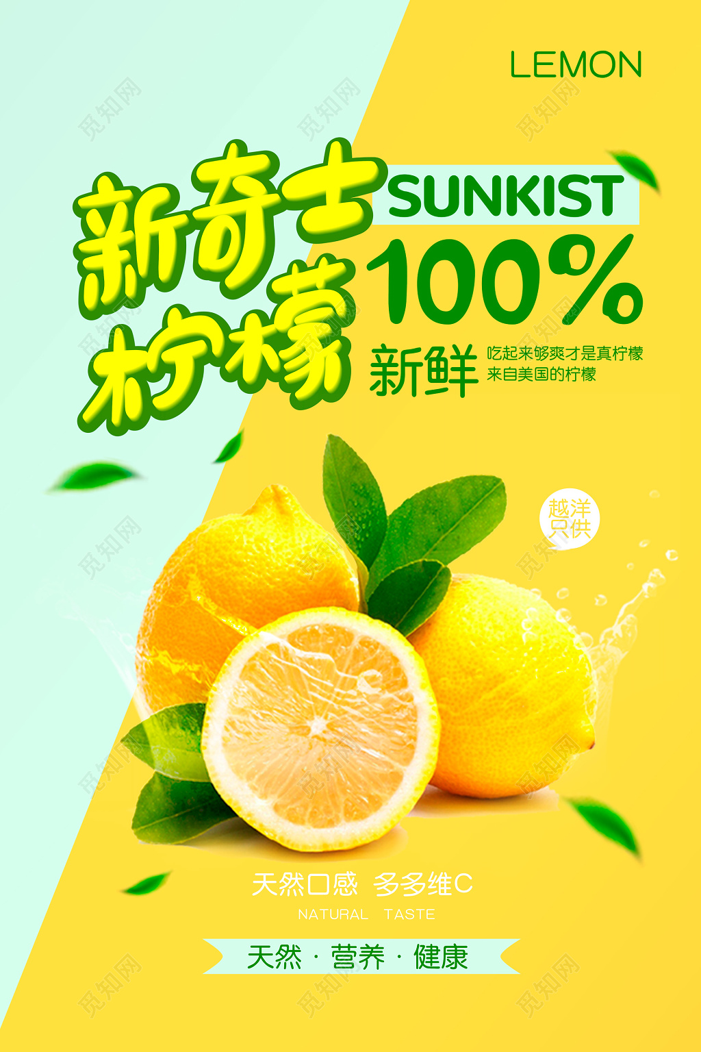 饮料果汁生鲜100新鲜天然口感柠檬水果促销海报设计