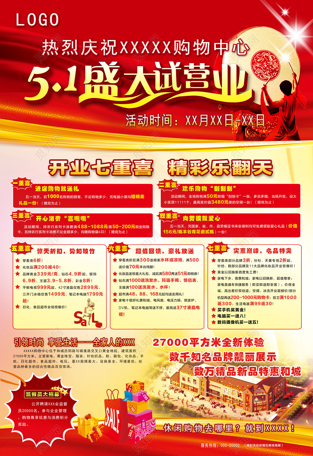 热烈庆祝超市盛大开业活动宣传海报