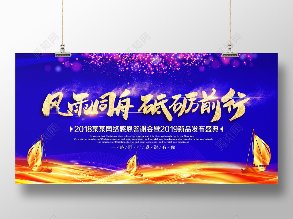 工作总结风雨同舟砥砺前行2019企业年会舞台背景