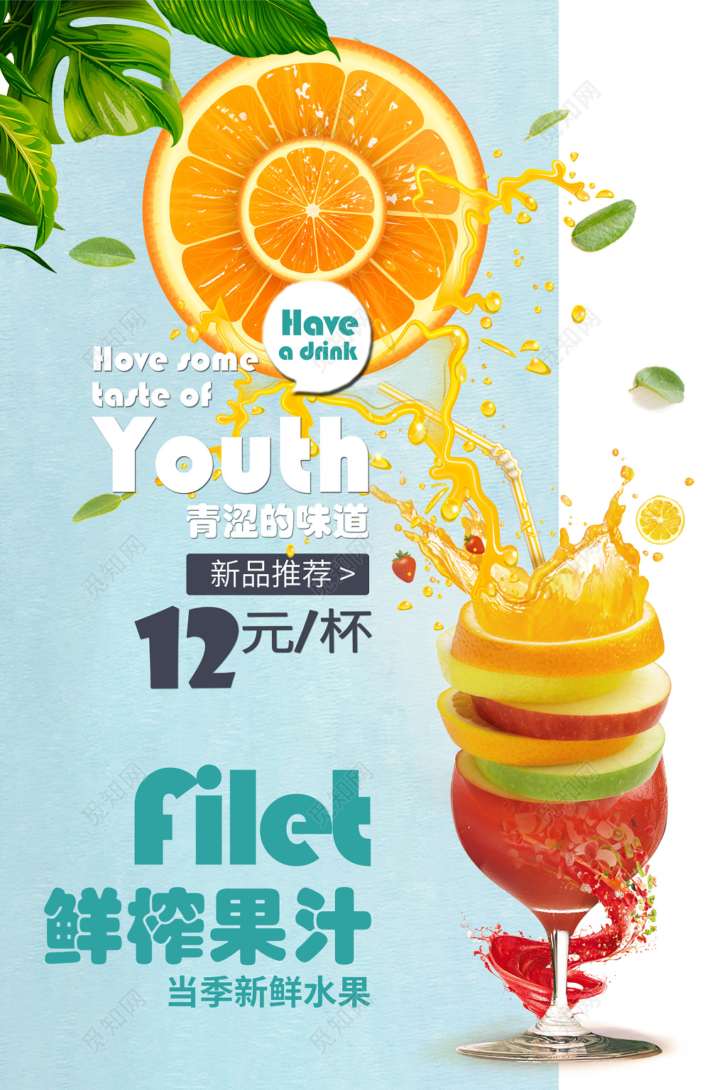 生鲜当季新鲜水果鲜榨果汁海报设计