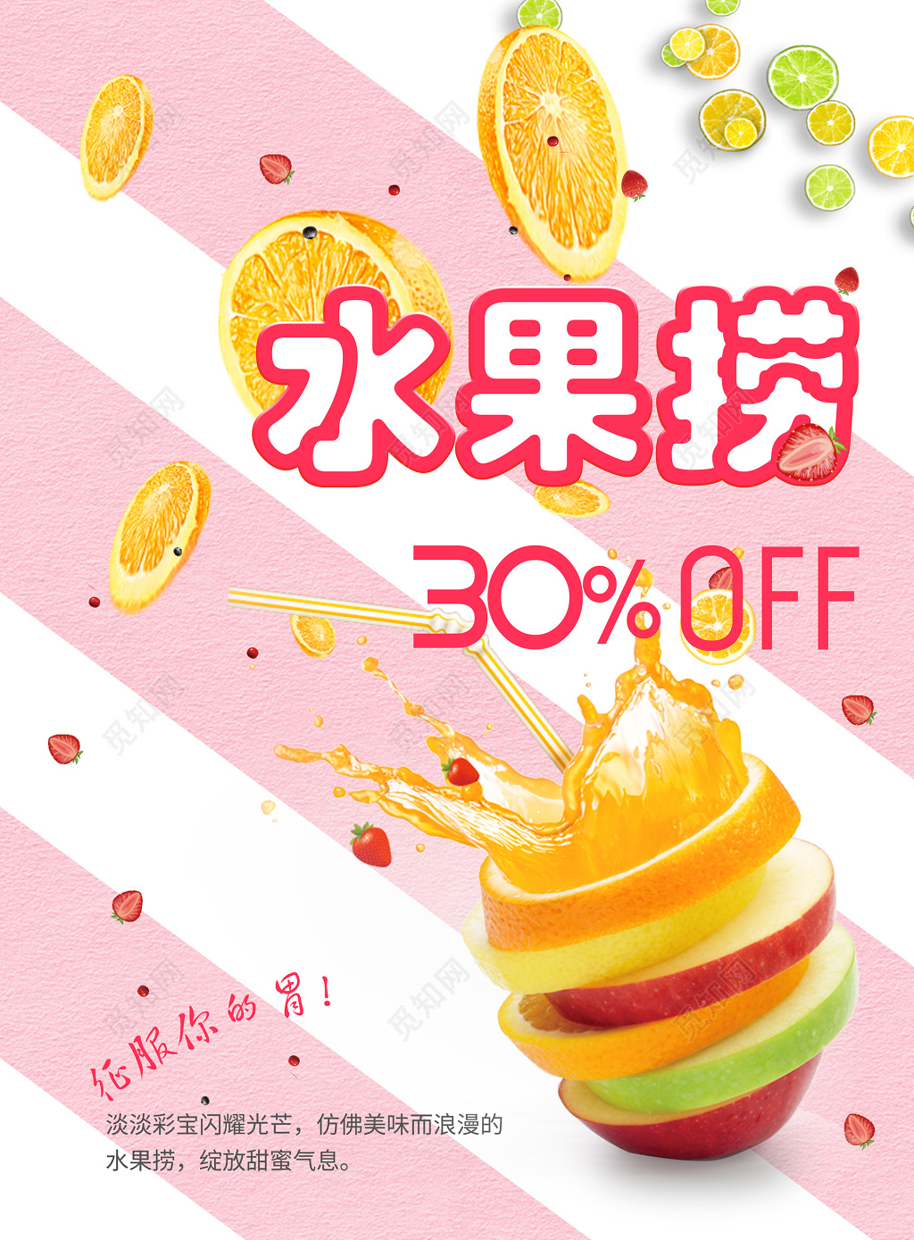 水果捞促销海报设计