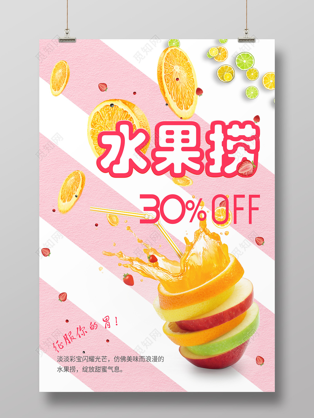 水果捞促销海报设计