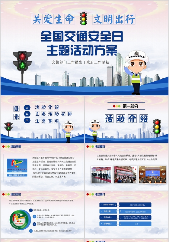 蓝色大气12月2日全国交通安全日活动策划PPT模版