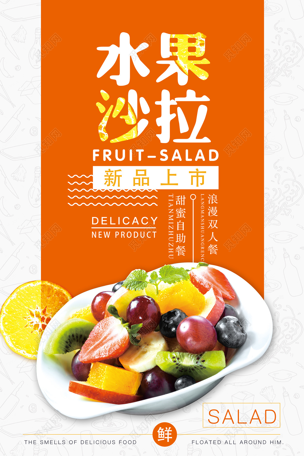水果沙拉新鲜上市海报设计