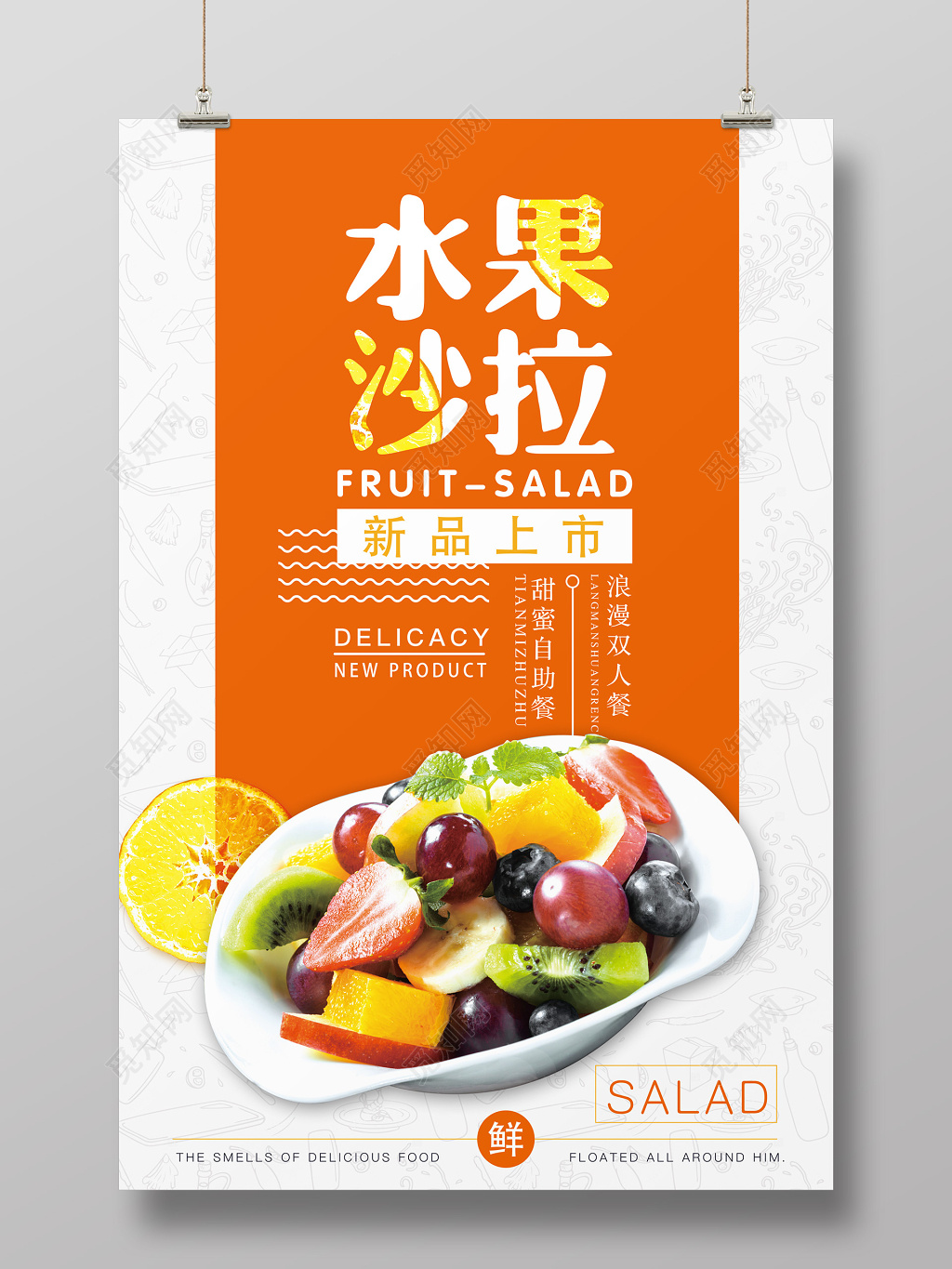 水果沙拉新鲜上市海报设计
