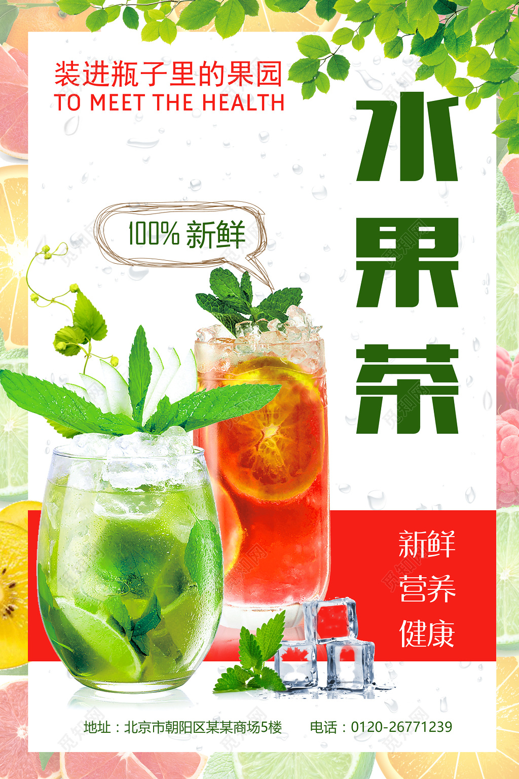 新鲜水果茶设计水果促销海报