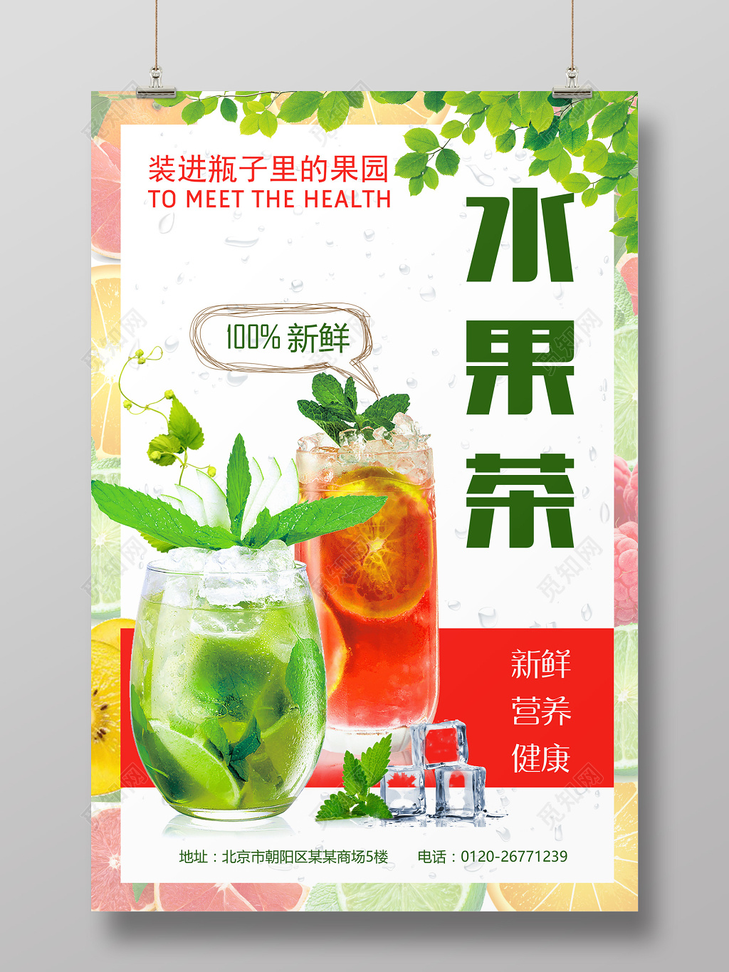 新鲜水果茶设计水果促销海报