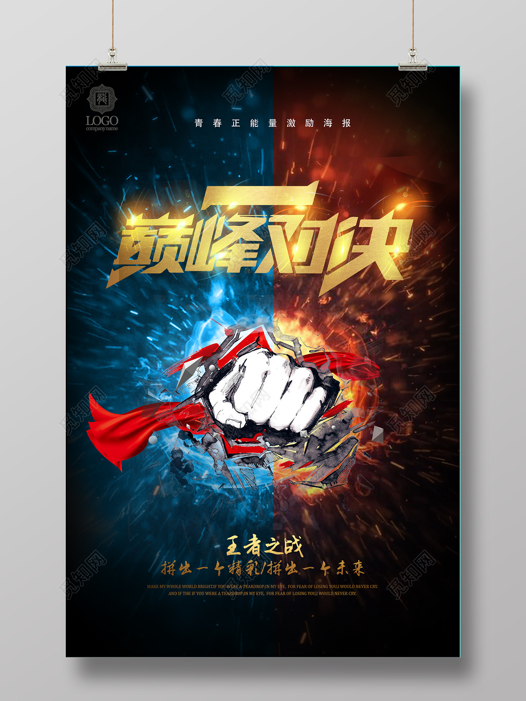 炫酷巅峰对决王者之战创意青春正能量激励海报