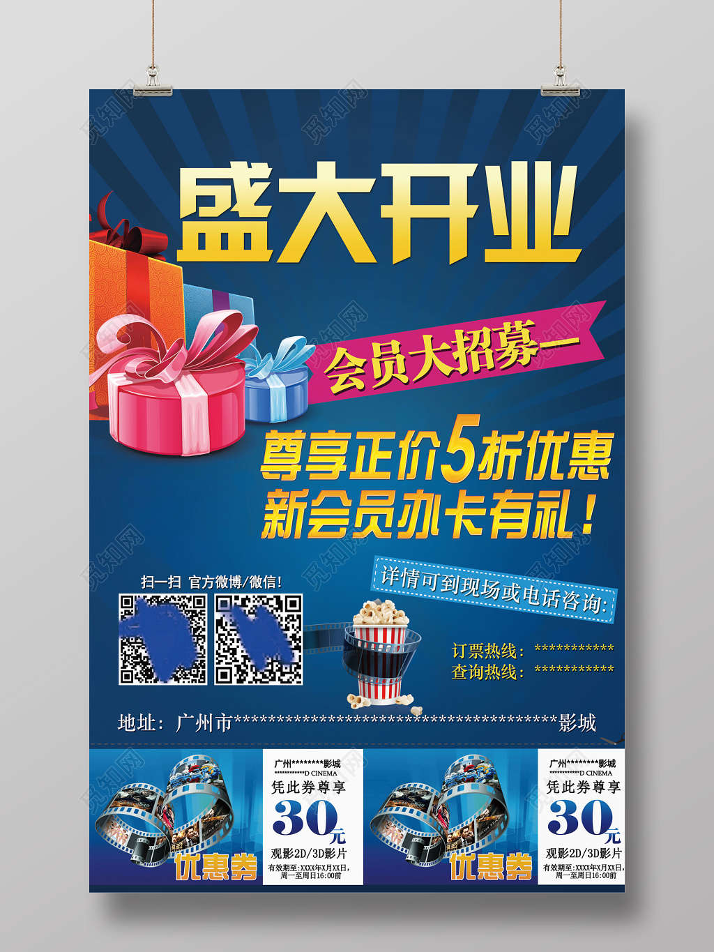 蓝色背景简约大方电影院盛大开业促销海报折扣优惠季