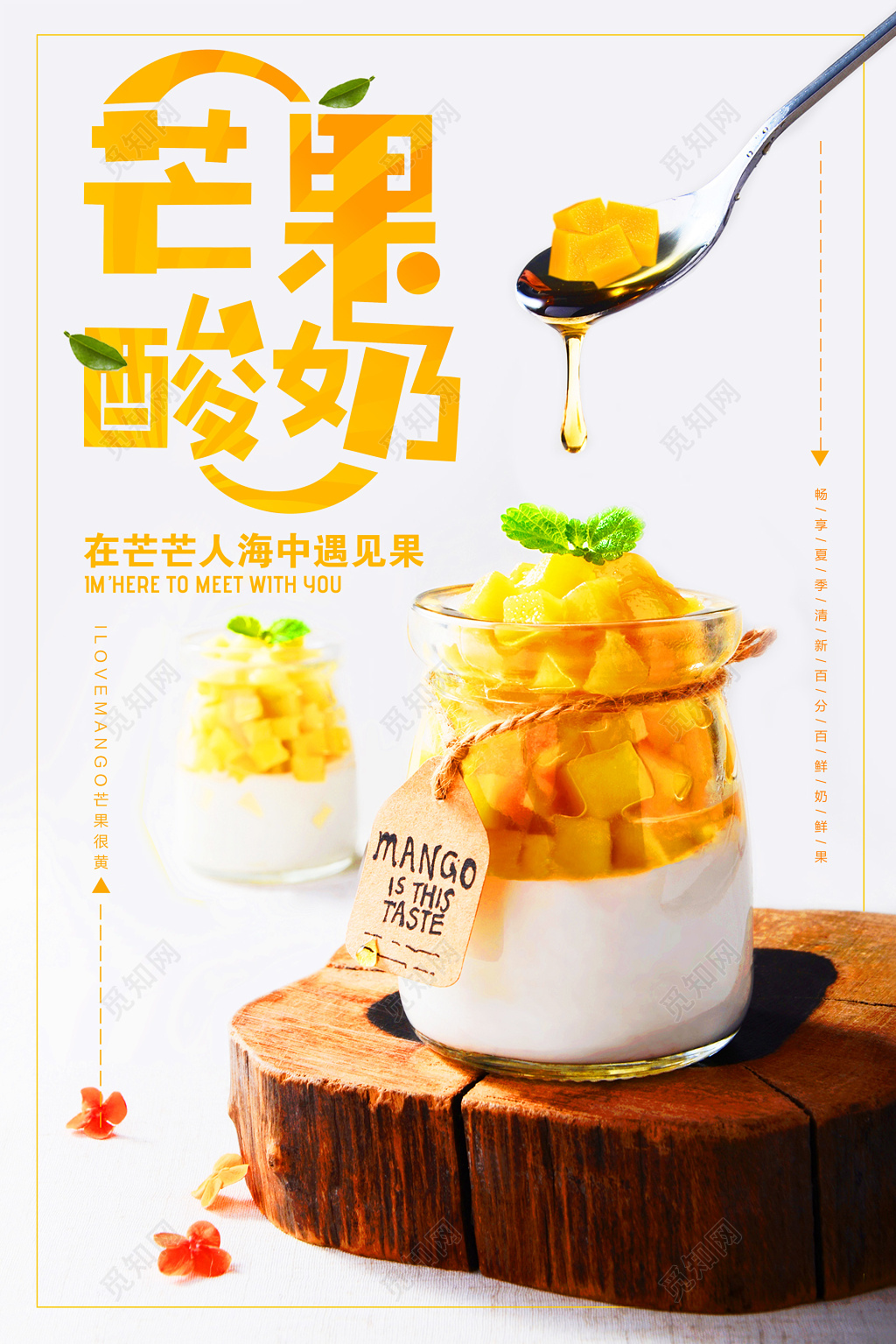芒果酸奶水果促销海报设计