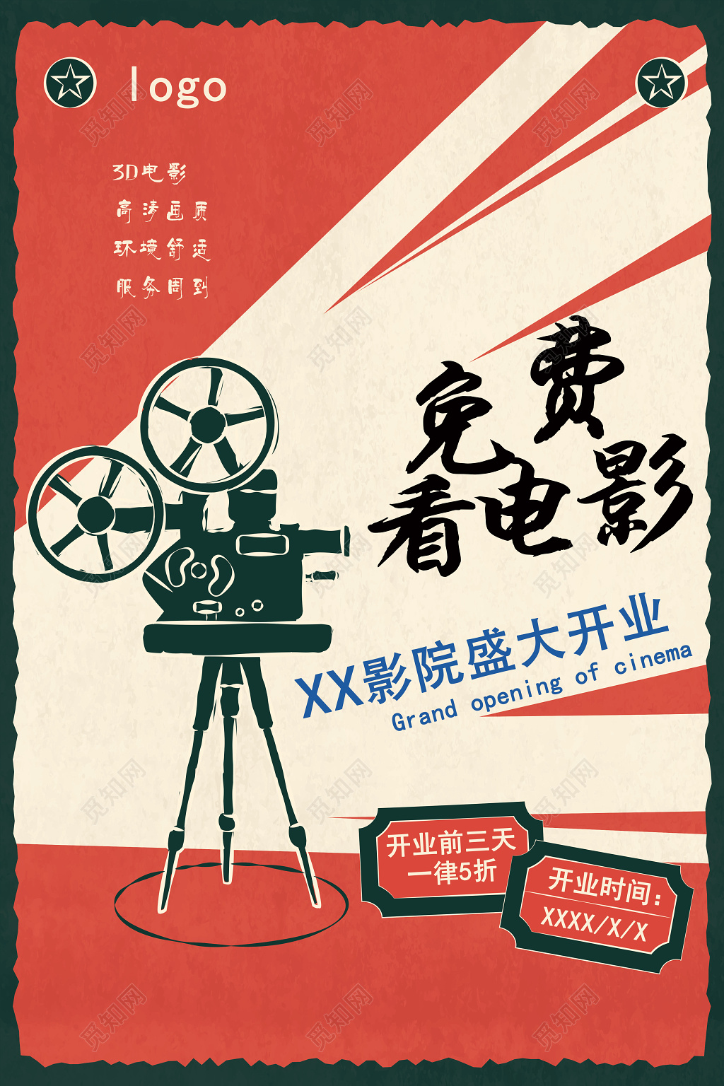 电影院开业促销海报3D影业震撼登场红色背景年代素材
