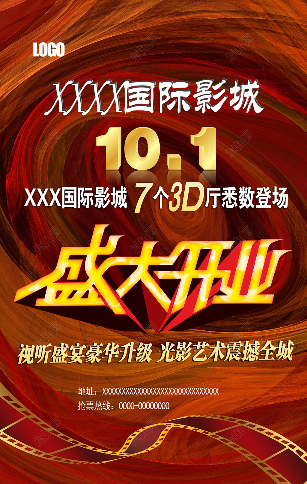 梦幻背景国际影城盛大开业电影院开业海报