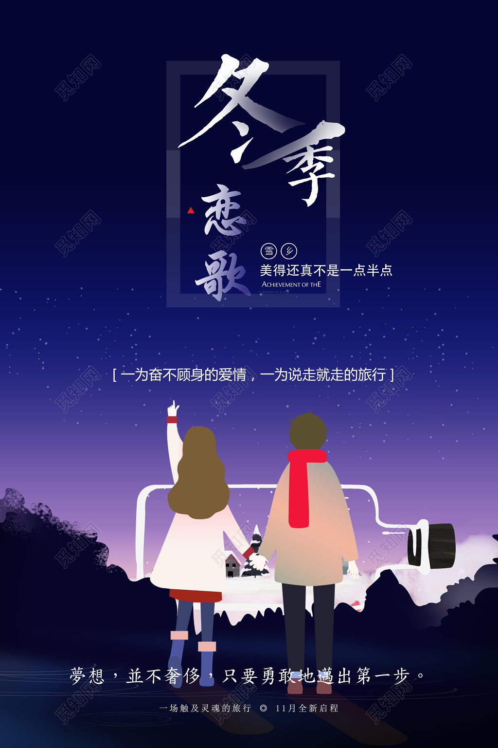 冬季恋歌冬季旅行旅游宣传海报