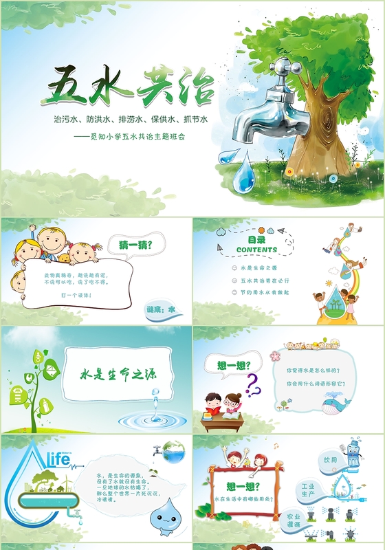 五水共治节约用水可爱卡通环保公益主题班会课件PPT