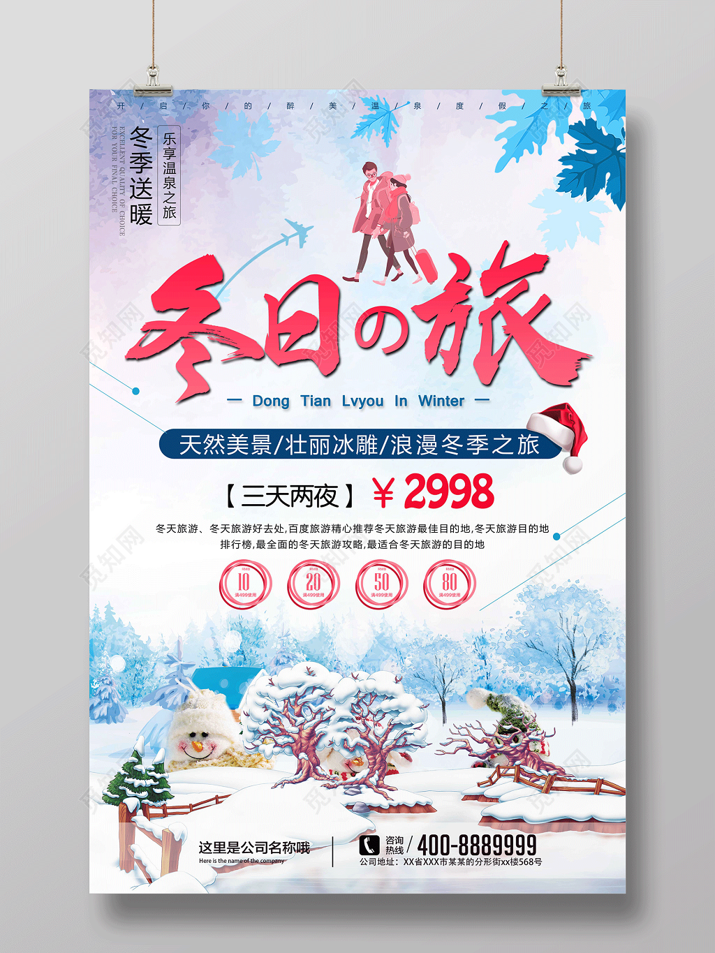 冬季旅游海报冬日之旅旅行社宣传海报雪乡冬季送暖