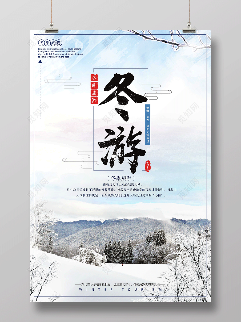 冬季旅游海报冬游雪乡冬天旅行旅游旅行社宣传海报