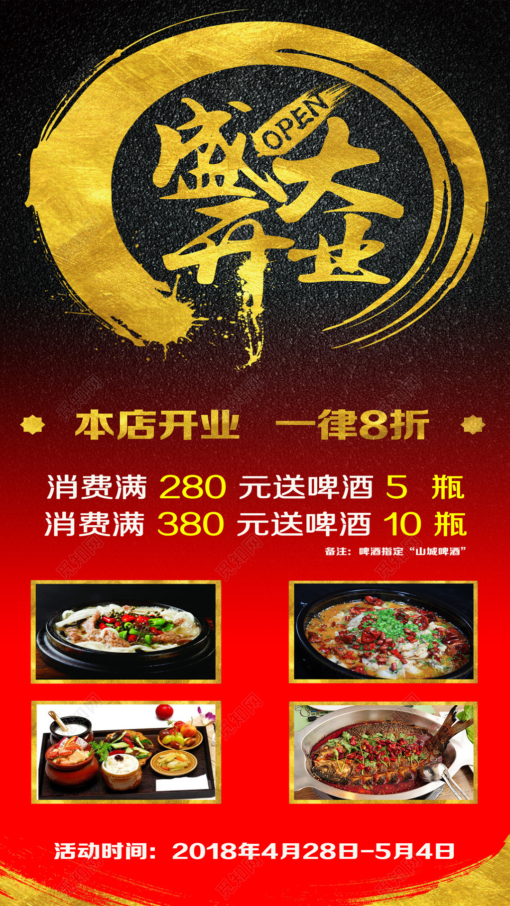 大气风开业消费满就送盛大开业酒店开业促销海报设计