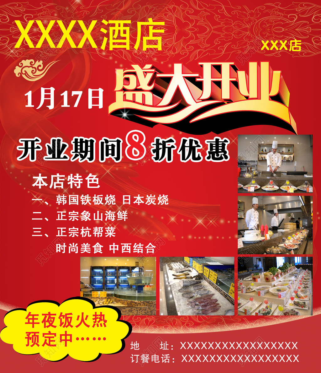 中国风花纹红色大气风格酒店开业盛大开业促销宣传单海报