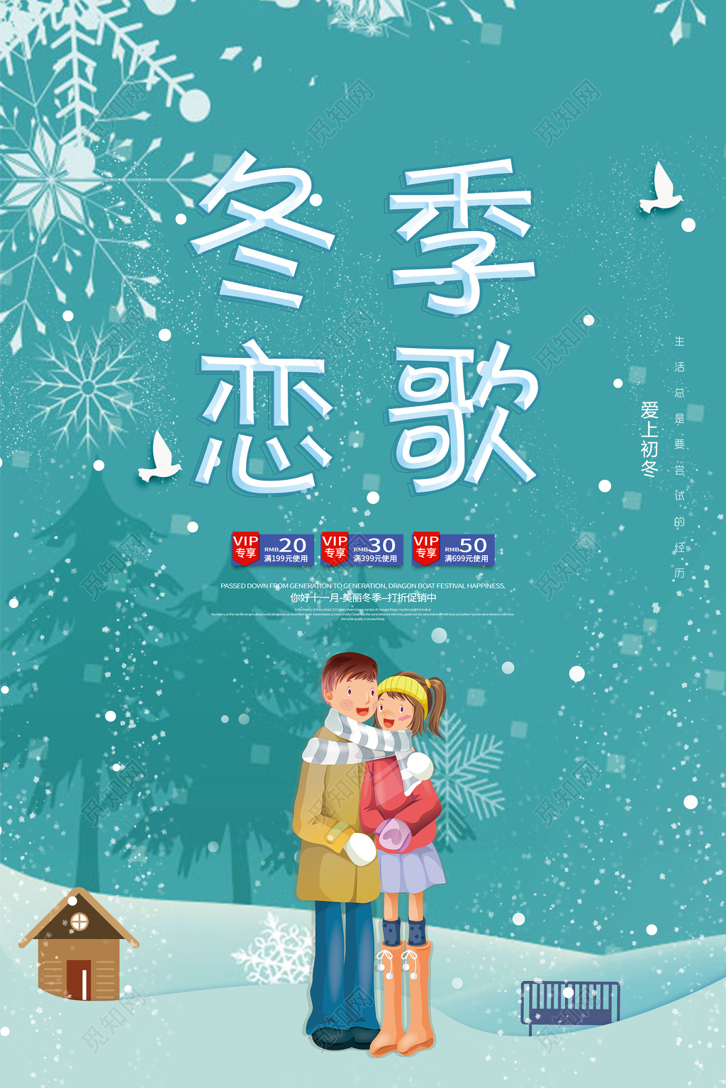 冬季恋歌打折促销海报美丽冬季打折促销