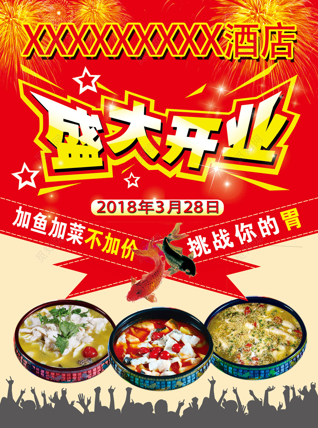 喜庆风酒店盛大开业加菜不加价酒店开业促销海报设计