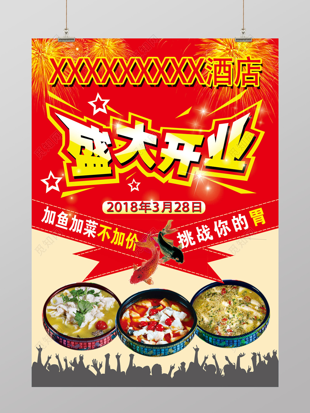 喜庆风酒店盛大开业加菜不加价酒店开业促销海报设计