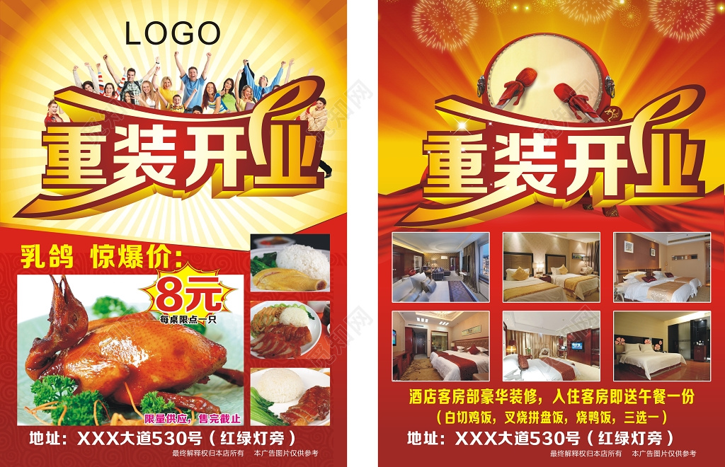 红黄经典配色大气喜庆酒店重装开业促销宣传单海报