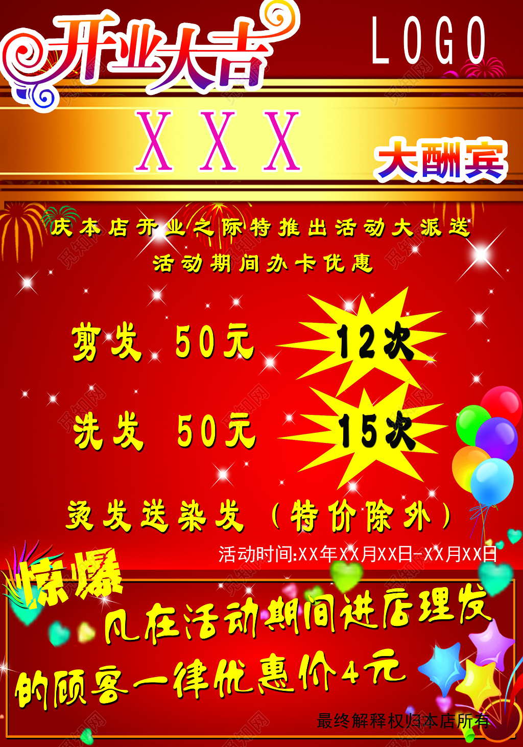 庆祝理发店新店开业大酬宾优惠宣传海报