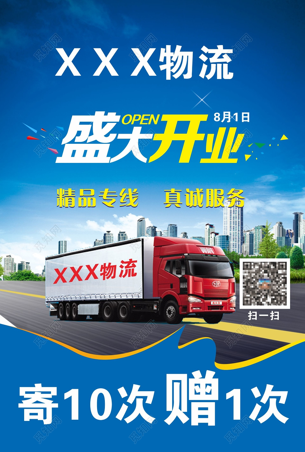 蓝色快递物流公司开业宣传单海报设计