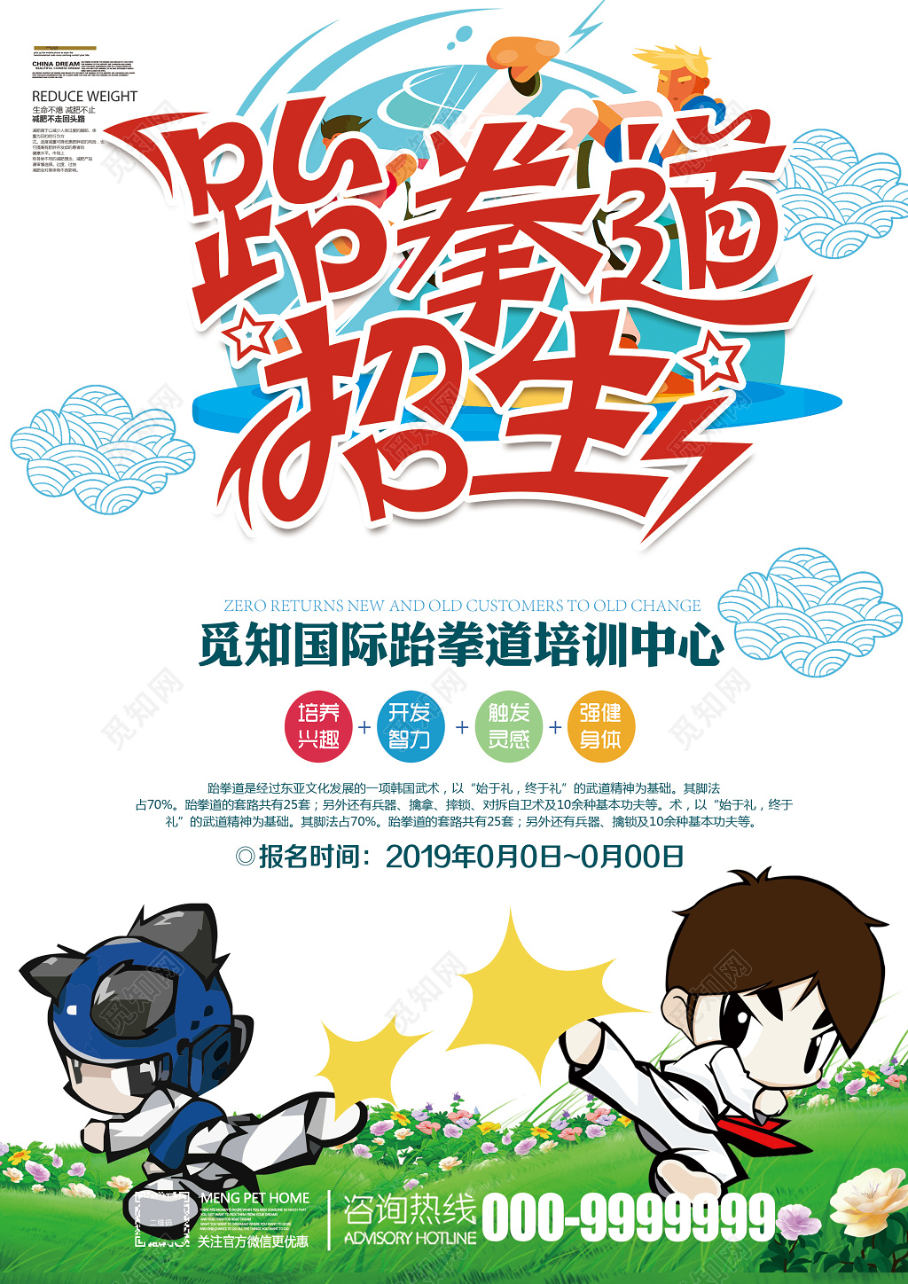 卡通风格跆拳道培训班招生宣传单