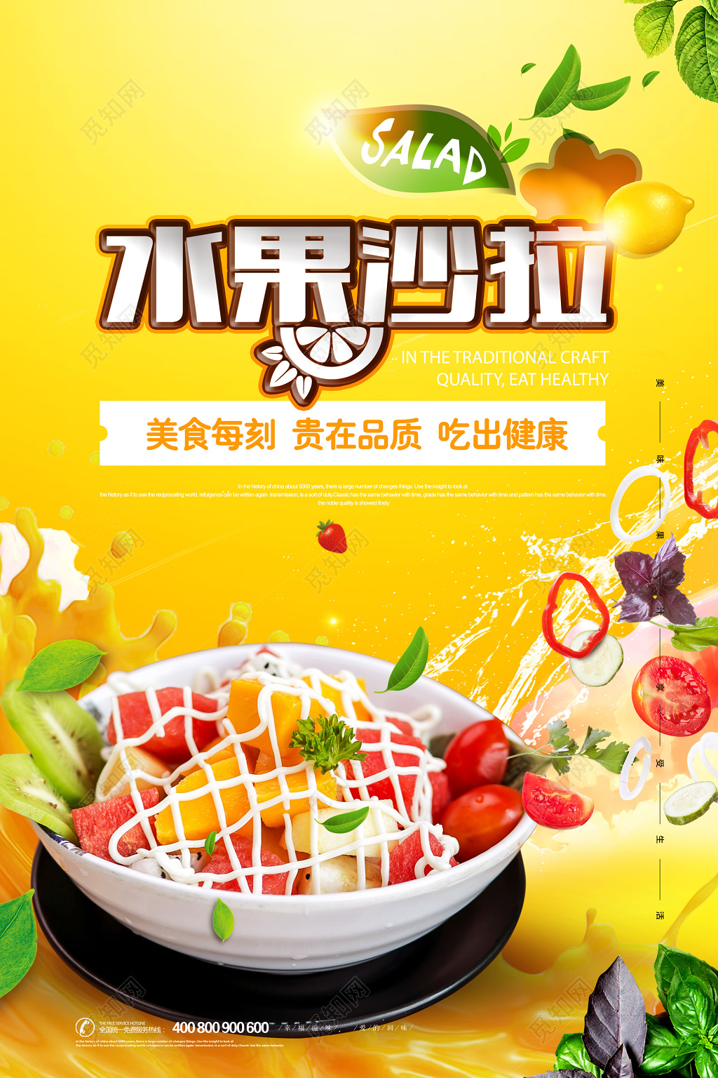 水果沙拉海报设计