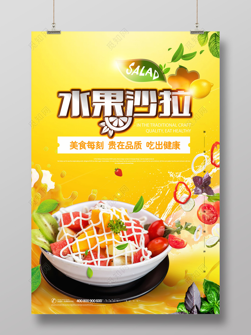 水果沙拉海报设计