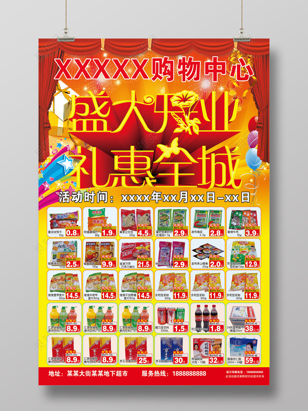 喜庆盛大开业礼惠全城超市开业宣传海报