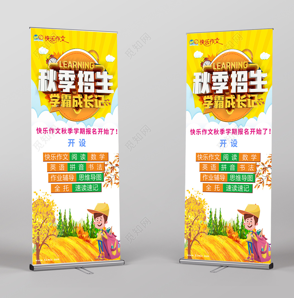 简约创意秋季招生易拉宝展架