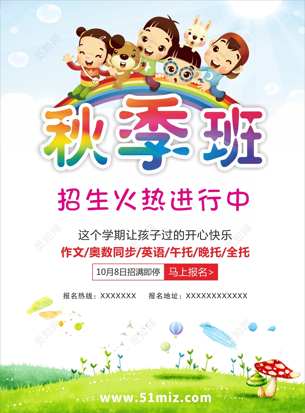 可爱卡通创意少儿秋季报班招生海报